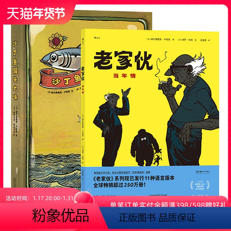 【正版】赠PVC贴纸 老家伙 当年情+沙丁鱼罐头之味 改编电影原著 公路喜剧友情亲情 图像小说法国欧洲漫画 漫图像