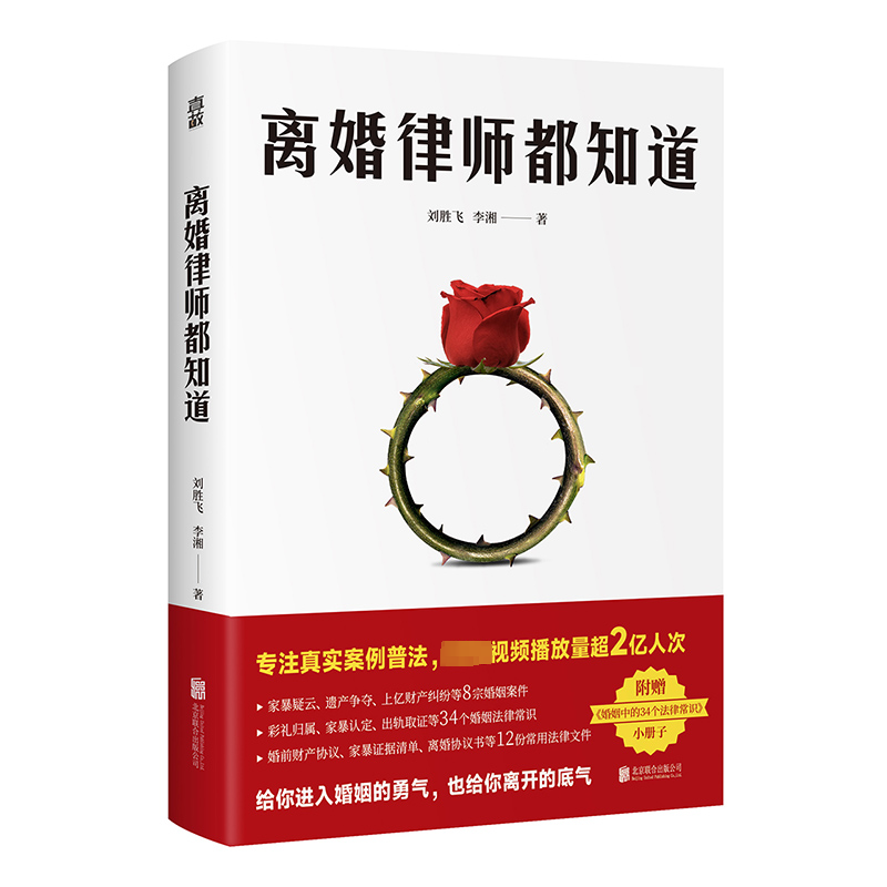 正版新书】离婚律师都知道刘胜飞,李湘9787559665058