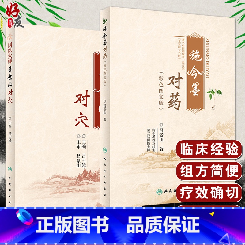 【正版】施今墨对药 彩色图文版+国医大师吕景山对穴 2本套装 施今墨医学全集 临床经验集医案默读临床经验集针灸推拿 人