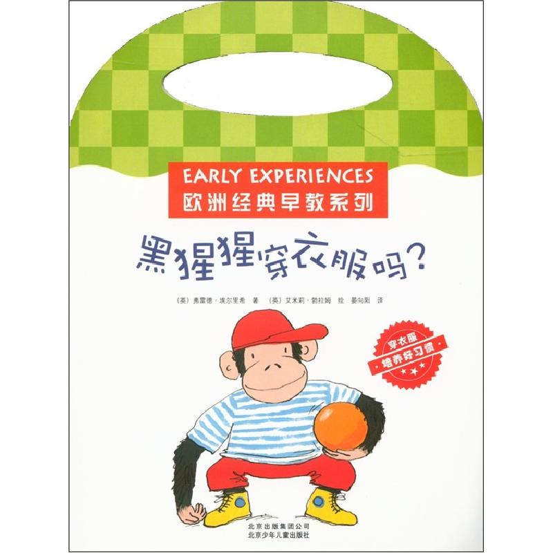 正版新书]黑猩猩穿衣服吗?-穿衣服-培养好习惯(英)埃尔里希97875高清大图