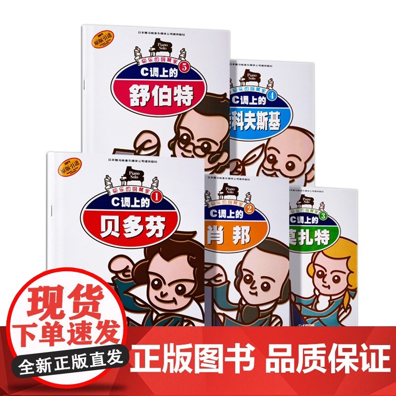 快乐的钢琴家1-5册 C调上的贝多芬 舒伯特 莫扎特 肖邦 柴可夫斯基 钢琴入门 古典名曲基础启蒙教程教材 原版引进 上高清大图