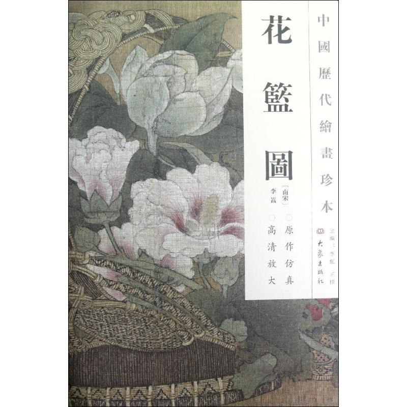 醉染图书花篮图/中国历代绘画珍本9787534763311