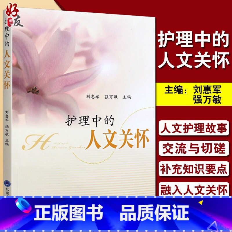 【正版】 护理中的人文关怀 刘惠军 强万敏主编 北京大学医学出版社 9787565916649