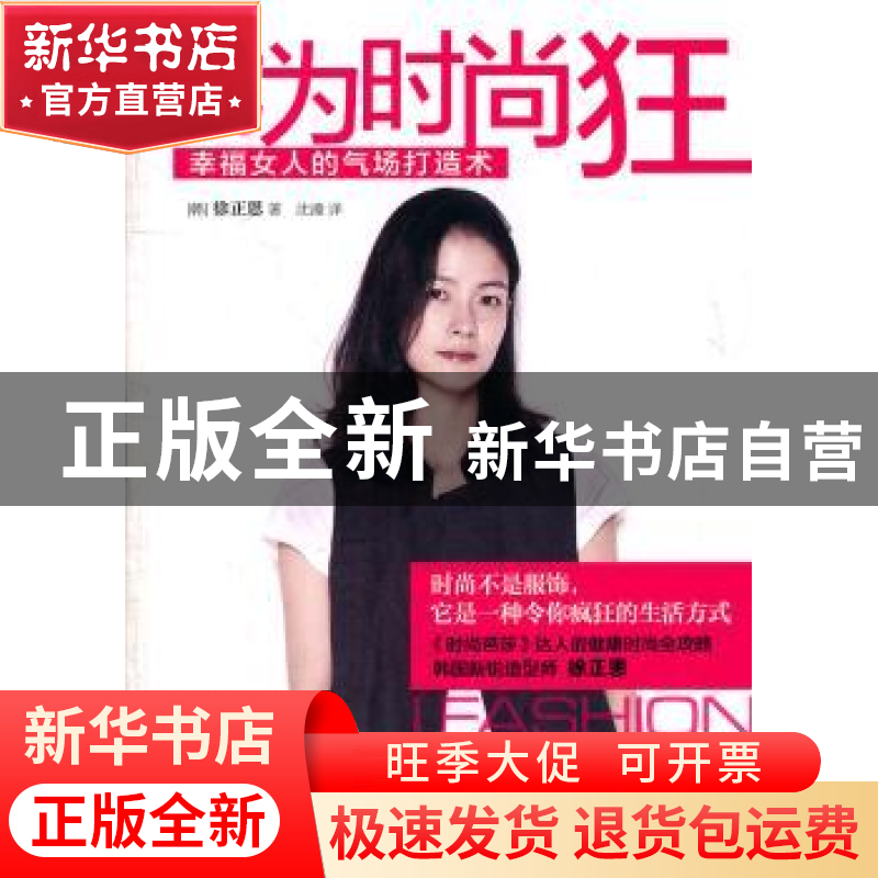 正版 我为时尚狂:幸福女人的气场打造术 [韩]徐正恩著 中华工商高清大图