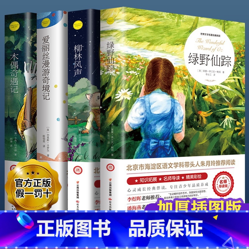 绿野仙踪4本 [正版]绿野仙踪绿山墙的安妮柳林风声爱丽丝漫游记注音小学生三年级四年级阅读课外书青少年无障碍阅读儿童文学获