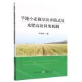 旱地小麦栽培技术模式及水肥高效利用机制
