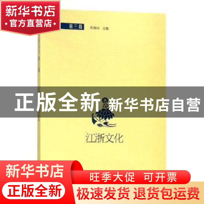 正版 江浙文化:第三辑 邱高兴 上海三联书店 9787542660831 书籍