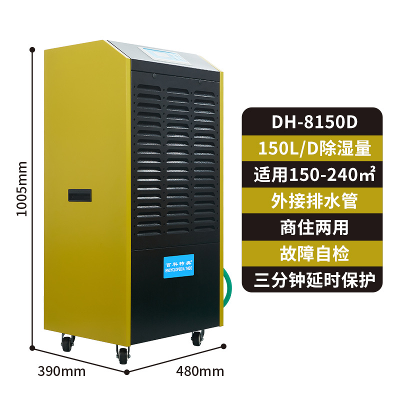 百科特奥DH-8150D除湿机 钣金机身150L/D抽湿量