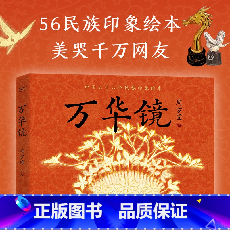 万华镜 [正版]万华镜 周方圆 中国56民族印象绘本 新国风绘本 B站原创动画实体书 展示民族之美 中华民族文化服饰民俗