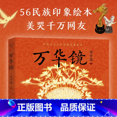 万华镜 [正版]万华镜 周方圆 中国56民族印象绘本 新国风绘本 B站原创动画实体书 展示民族之美 中华民族文化服饰民俗