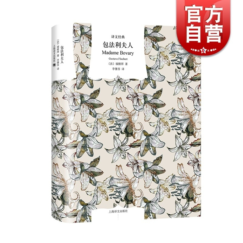 [正版] 包法利夫人精装 福楼拜著 李健吾译书单来了译文经典文学名著法国新艺术法典欧美小说图书籍 上海译文出版社世