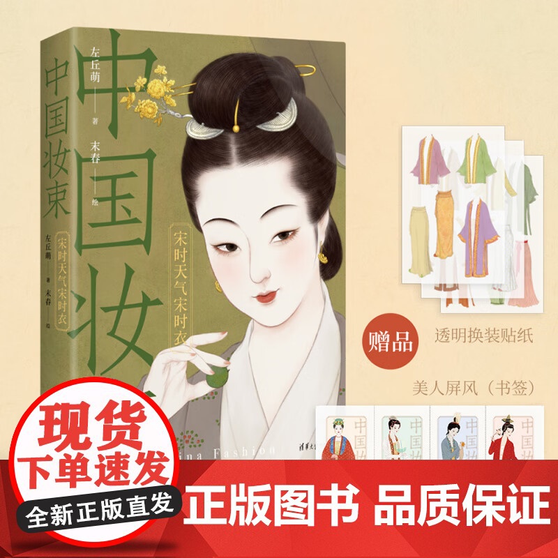中国妆束宋时天气宋时衣 左丘萌 末春 大宋300年时尚变迁服饰首饰妆容研究 清华大学出版社