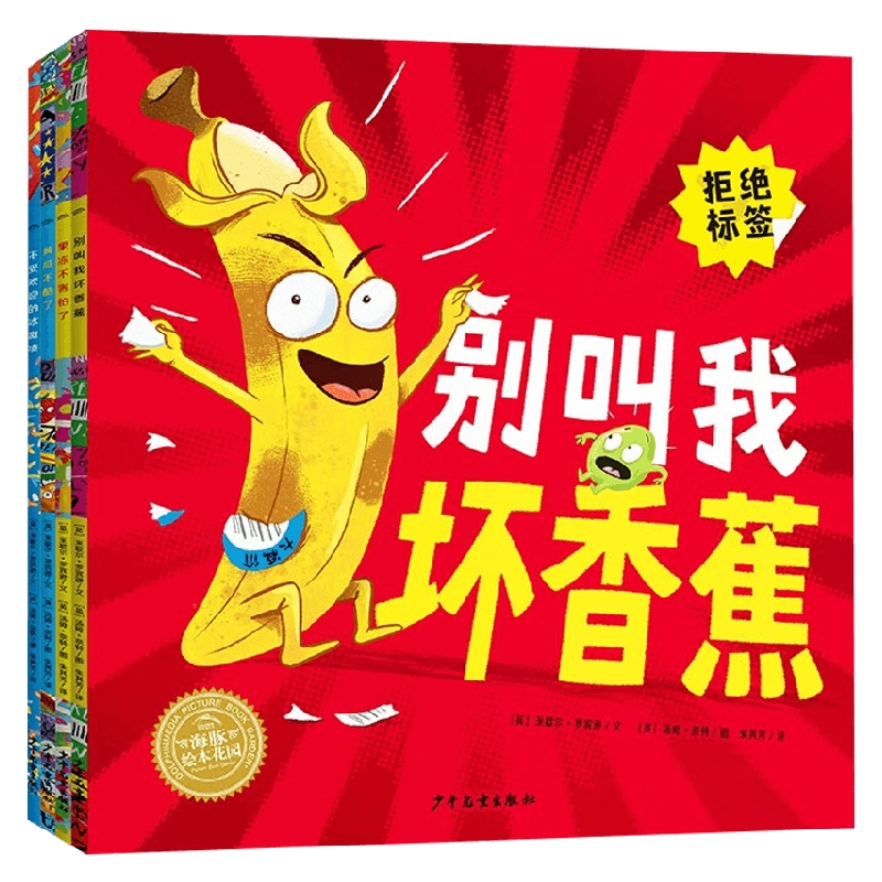 别叫我坏香蕉系列 全4册 [正版]别叫我坏香蕉系列 全4册 3-6岁 米歇尔·罗宾逊 著 儿童绘本