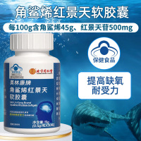 北京同仁堂美林康牌深海角鲨烯红景天软胶囊角鲨希西藏大红花青藏高原西藏青海川西进藏旅游抗高反高原反应安耐缺氧非补氧气携氧片