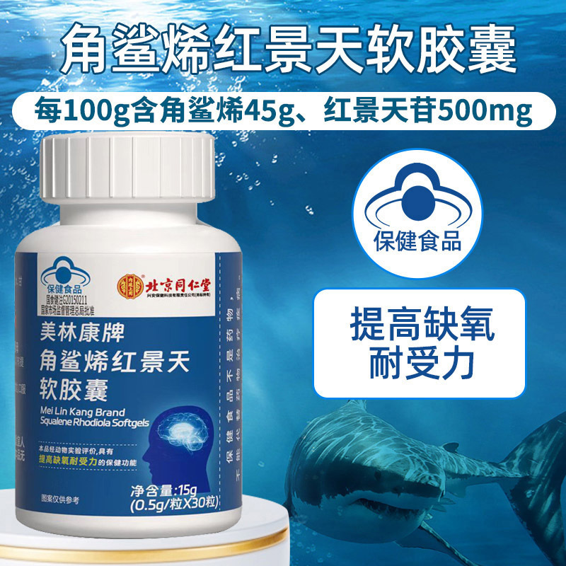 北京同仁堂美林康牌深海角鲨烯红景天软胶囊角鲨希西藏大红花青藏高原西藏青海川西进藏旅游抗高反高原反应安耐缺氧非补氧气携氧片