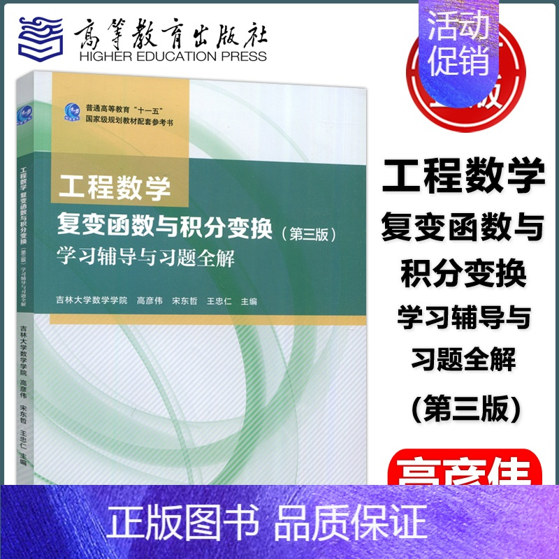 [第三版 学习辅导与习题全解]工程数学 复变函数与积分变换 [正版]工程数学 复变函数与积分变换 学习辅导与习题全解