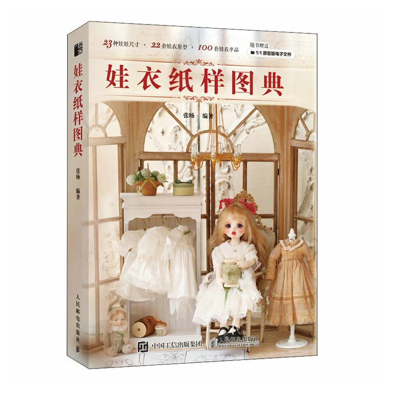 [正版]2023 娃衣纸样图典 娃衣教程书籍 张旸 娃衣制作制版基础教科书娃衣裁剪缝纫裁缝衣服 服装设计纸样绘制手工d