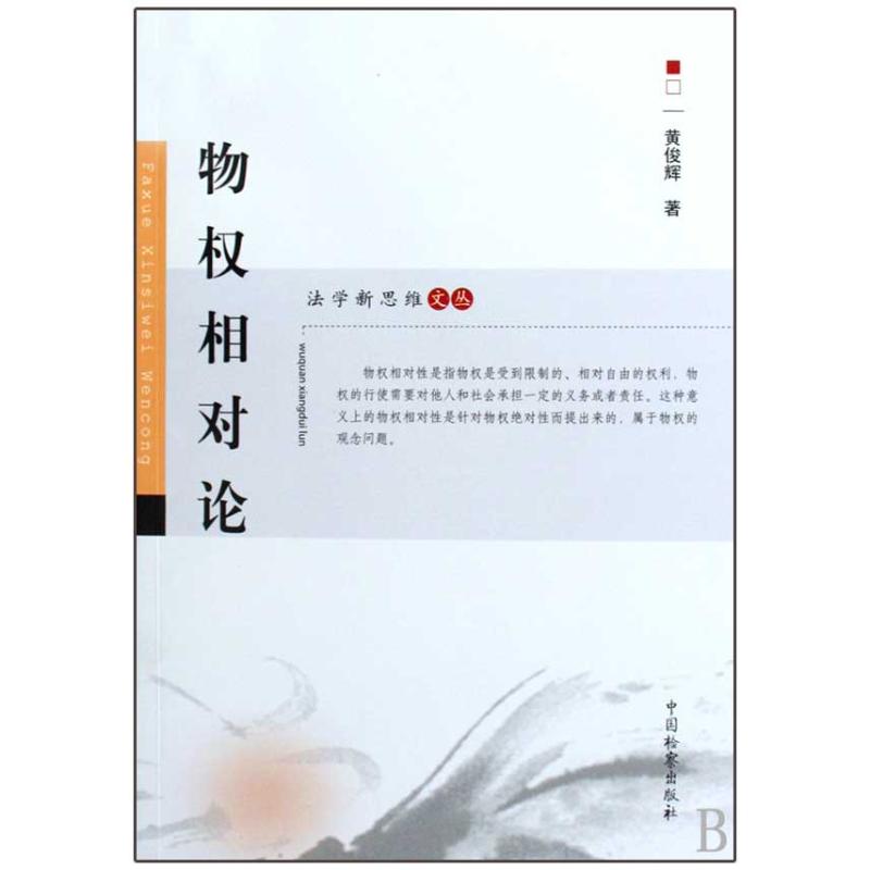 [M]物权相对论-9787510201233高清大图