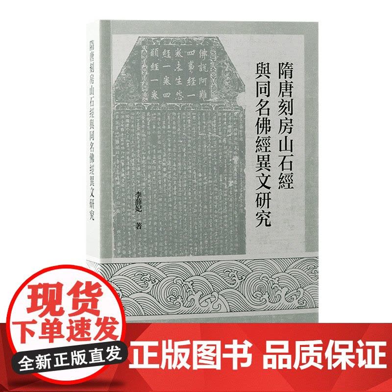 隋唐刻房山石经与同名佛经异文研究 9787573213334 上海古籍出版社 李薛妃 著 2024-09图片