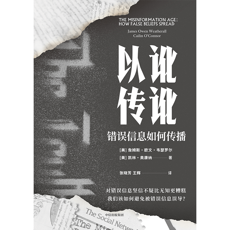 [正版]以讹传讹:错误信息如何传播 凯林奥康纳等著 抵御错误信息的有力武器 通往真知的指南 出版社图书高清大图