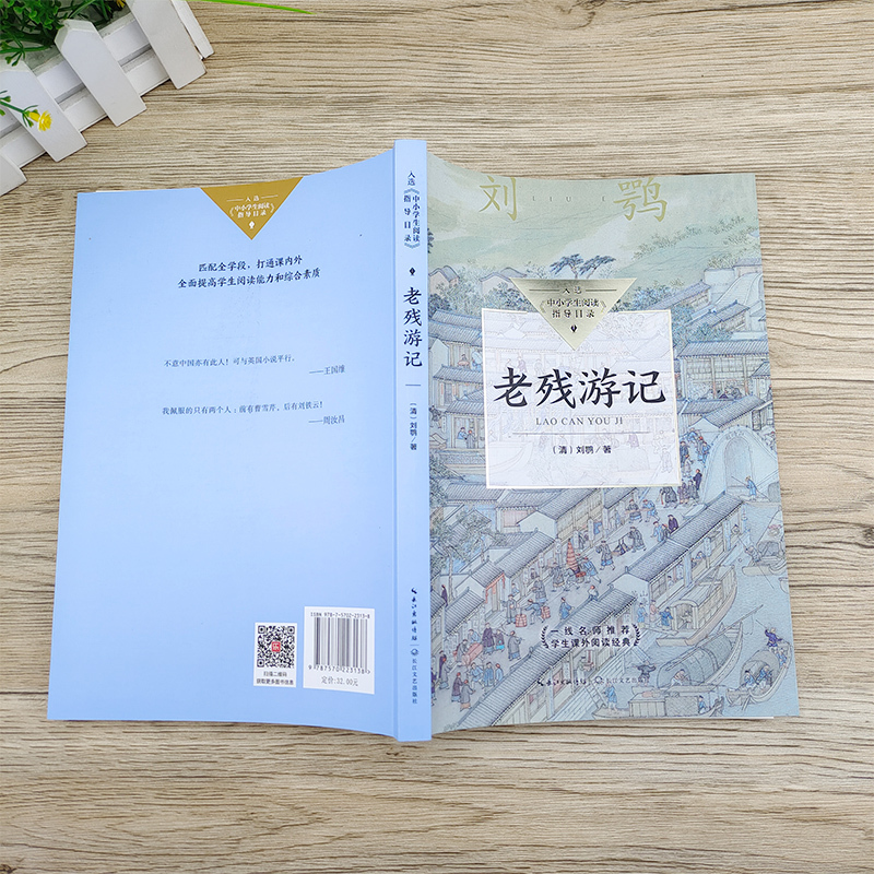 [正版]老残游记 刘鹗著 中国古典文学小说明清小说全本 入选中小学生阅读指导目录初中生必读书籍课外阅读经典 长江文艺出版