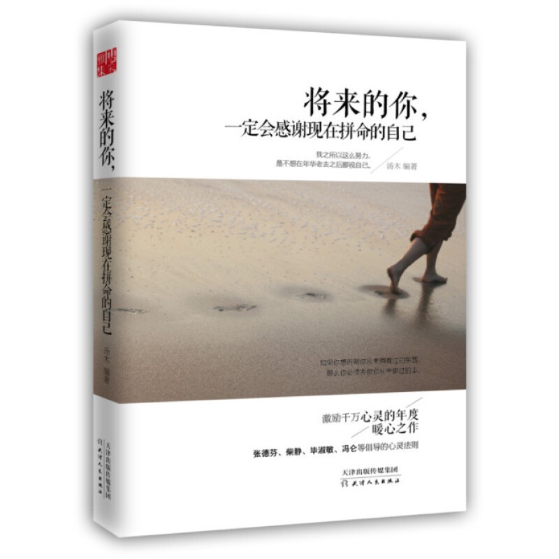 [正版] 将来的你 一定会感谢现在拼命的自己 自我实现励志青春文学小说正能量心灵与修养鸡汤人生哲学自我激励成功书籍高清大图