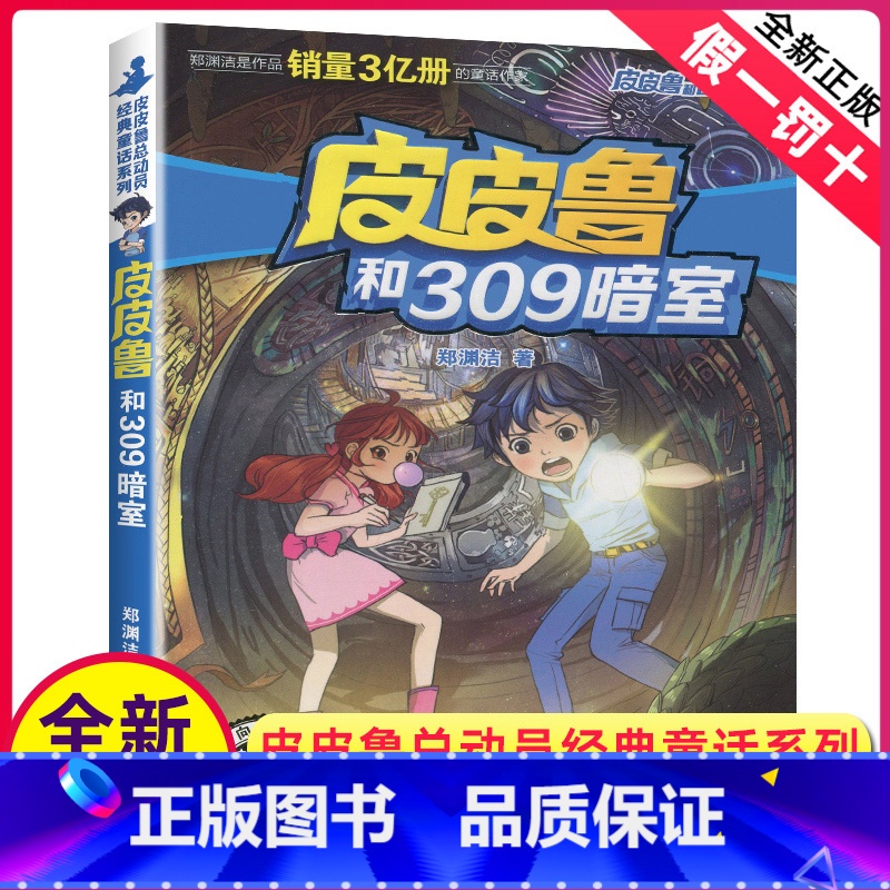[正版]皮皮鲁和309暗室单本1册郑渊洁经典童话系列故事书大王总动员四大名传之买一本全集单卖鲁西西传的外传全传全套三四
