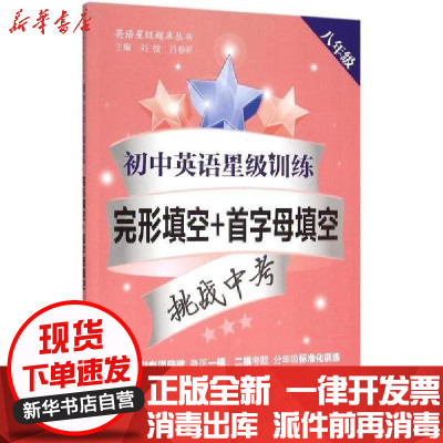 初中英语星级训练 完形填空 首字母填空 未知著 摘要书评在线阅读 苏宁易购图书