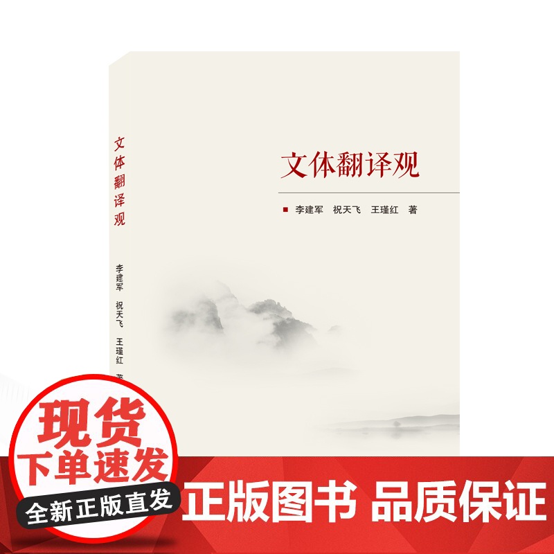 文体翻译观 武汉大学出版社 李建军、祝天飞、王瑾红 著 著高清大图