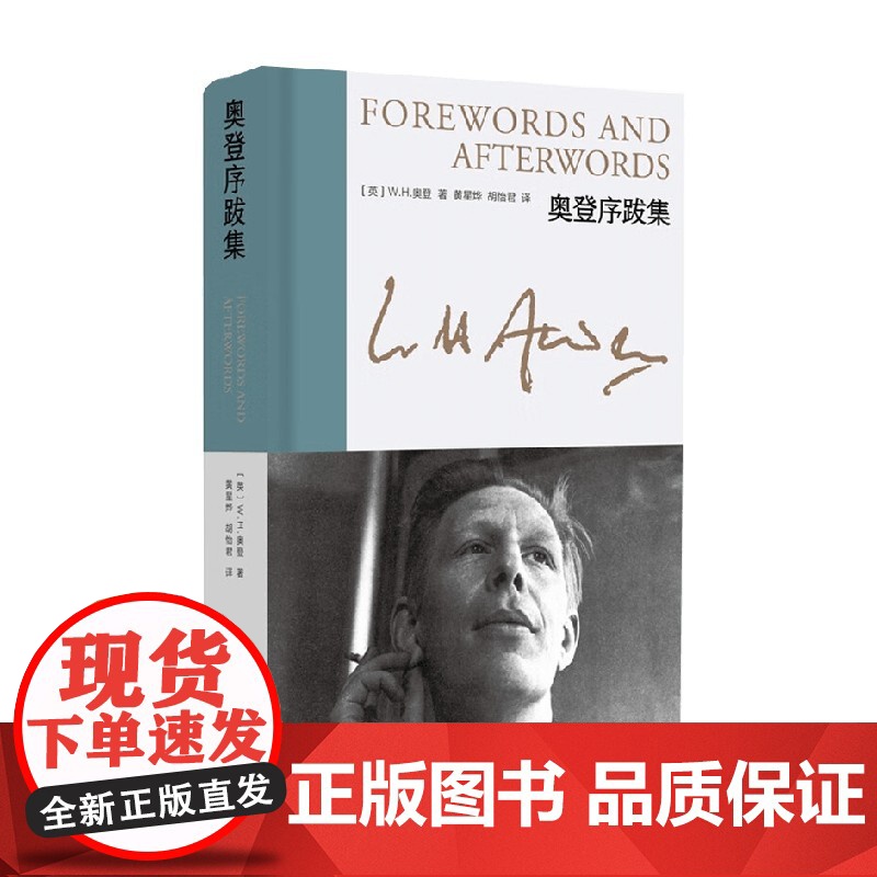 奥登序跋集 新版 W.H.奥登 著 文学高清大图
