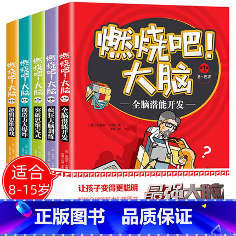 【正版】全5册 燃烧吧大脑系列图书8-15岁思维系列图书 儿童逻辑专注力训练益智游戏书籍小学生九宫格迷宫开发智力爱因斯