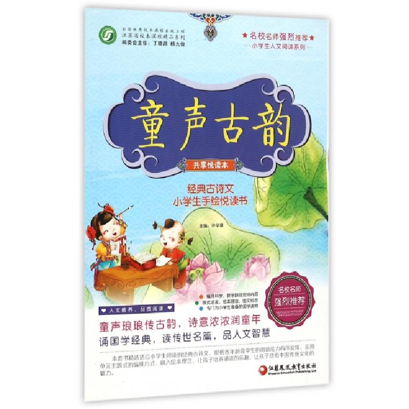 正版新书]童声古韵(共享悦读本经典古诗文小学生手绘悦读书)/小高清大图