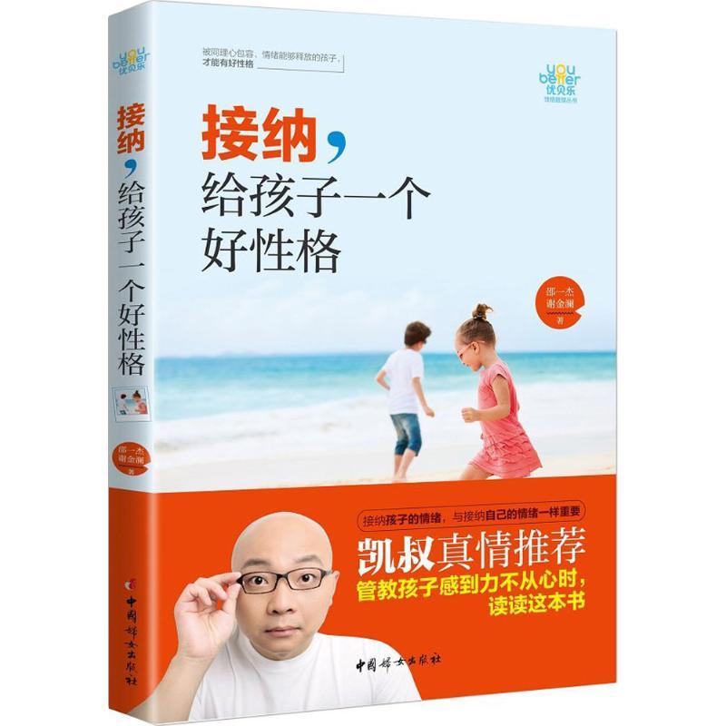 正版新书】接纳,给孩子一个好性格邵一杰,谢金澜 著 著9787512713