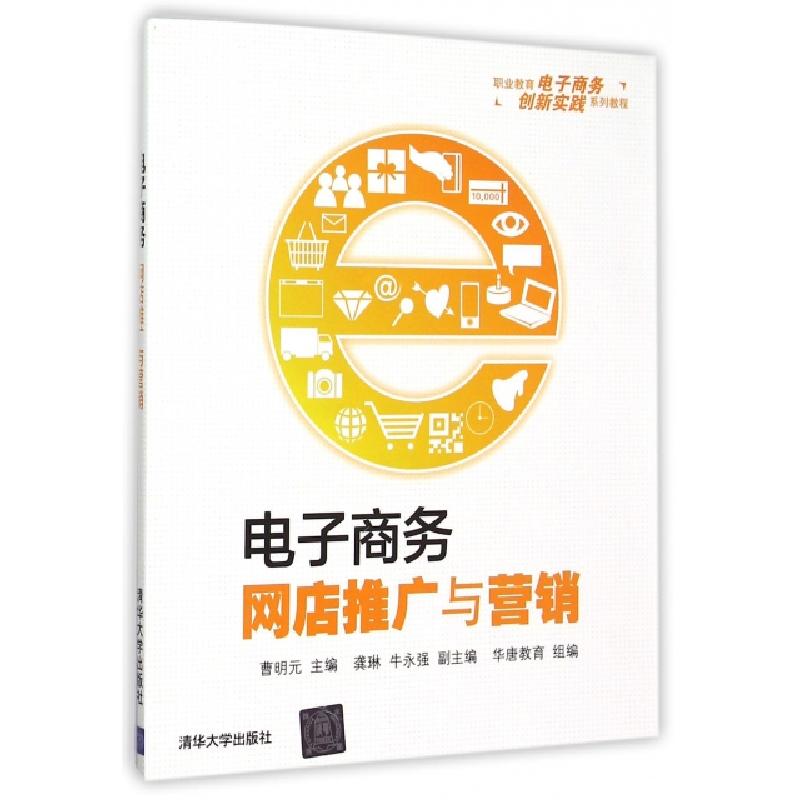正版新书】电子商务网店推广与营销(职业教育电子商务创新实践系