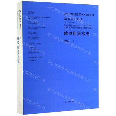 [N]俄罗斯美术史-9787531478966