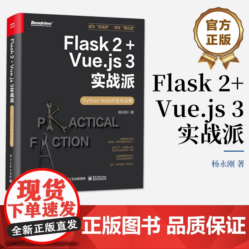 店 Flask 2+Vue.js 3实战派 Python Web开发与运维 Flask编程开发运维方法技巧大全 We高清大图