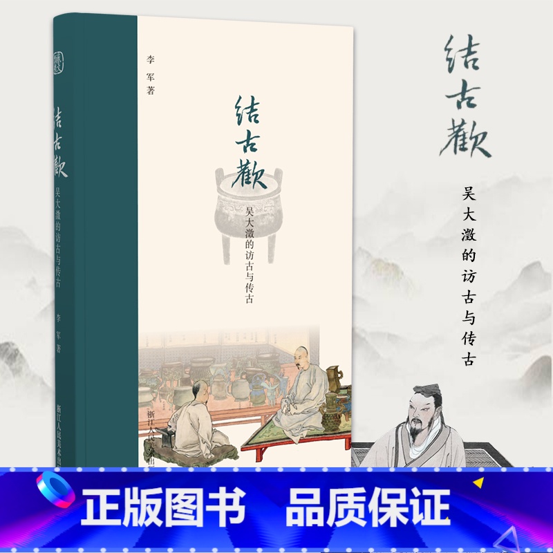 【签名版】结古欢 吴大澂的访古与传古 【正版】签名版结古欢:吴大澂的访古与传古 人物研究 选取具有代表性的吴大澂西北之行