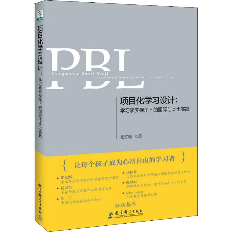 [正版]项目化学习设计:学习素养视角下的国际与本土实践 9787519117450高清大图