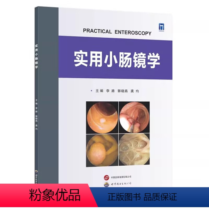 【正版】实用小肠镜学 李路,郭晓 生活 外科 内科学 书店图书籍世界图书出版公司