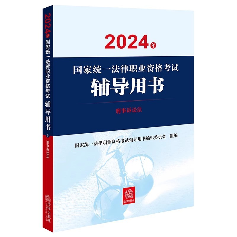 [正版]直发2024年国家法律职业资格考试辅导用书:刑事诉讼法 陈卫东 宋英辉主编高清大图
