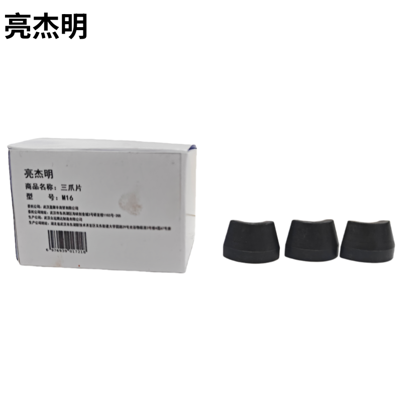 亮杰明 三爪片 M16 套高清大图