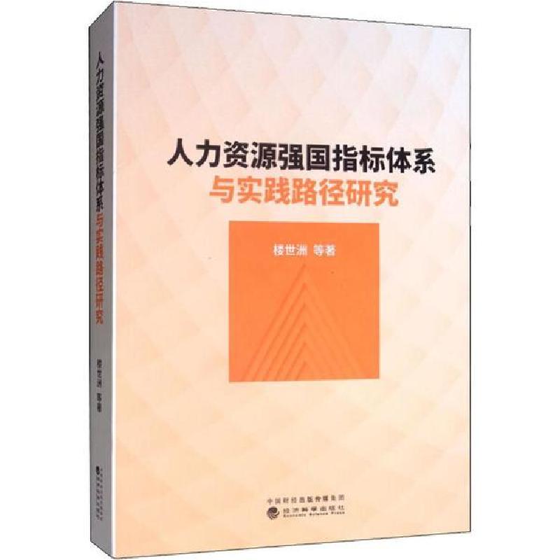 正版新书】人力资源强国指标体系与实践路径研究楼世洲9787521808