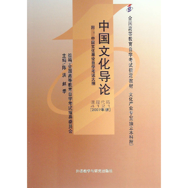 正版新书】中国文化导论 :赵季 主编;陈洪、王军 等编;全国高