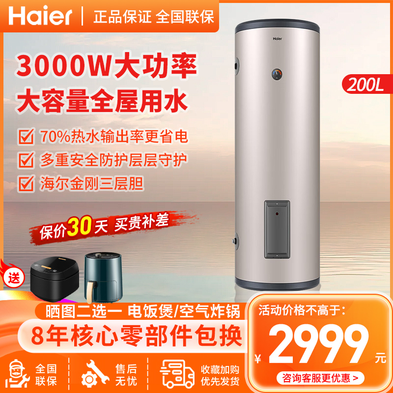 Haier/海尔电热水器 200升大容量落地式3000W全屋热水LC 立式中央多路级供水系统