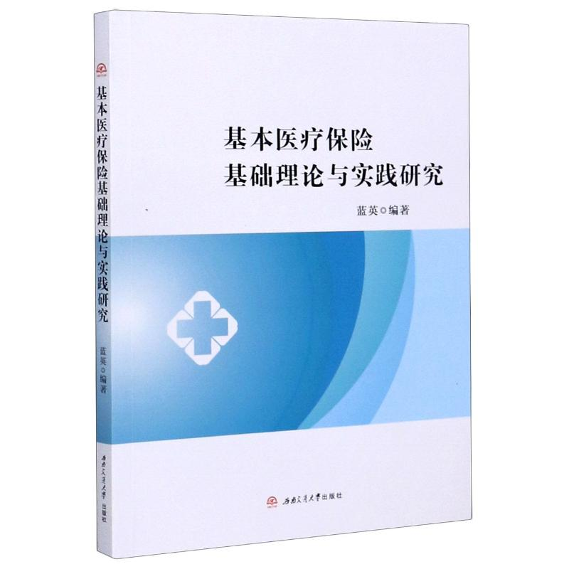 音像基本医疗保险基础理论与实践研究蓝英, 编著