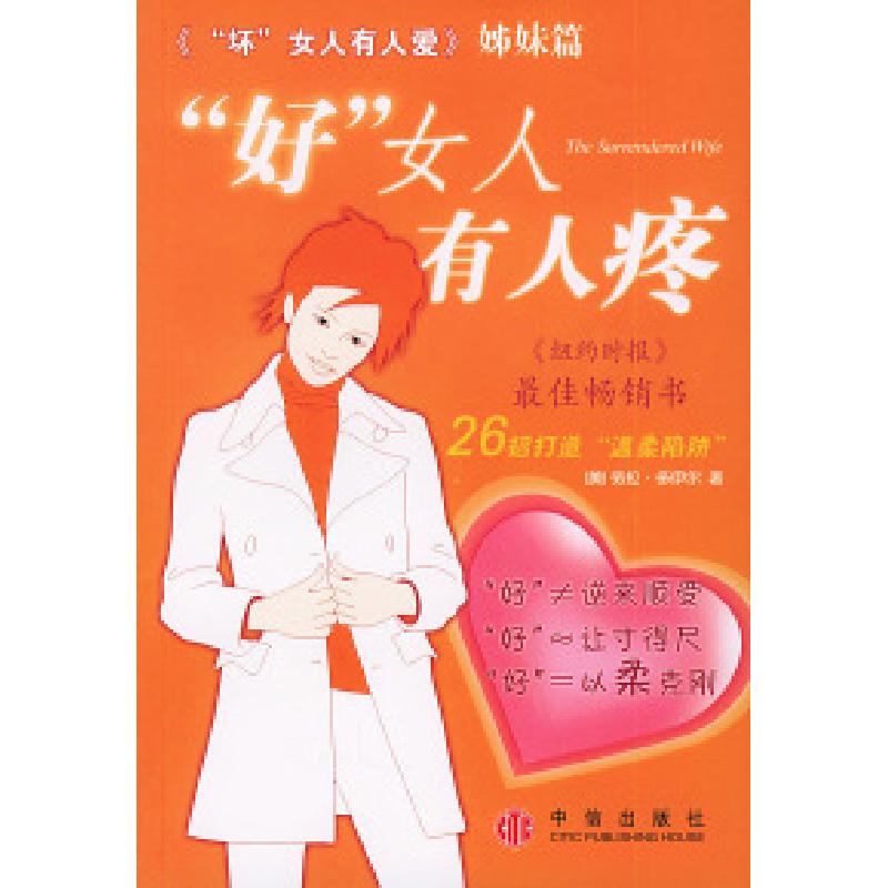 正版新书】“好”女人有人疼【美】多伊尔 李欣欣9787508603711