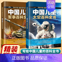 [抖音同款2册]军事百科+太空百科 [正版]中国儿童军事百科全书+太空百科全书 写给中国儿童的百科全书中小学生枪械战争类