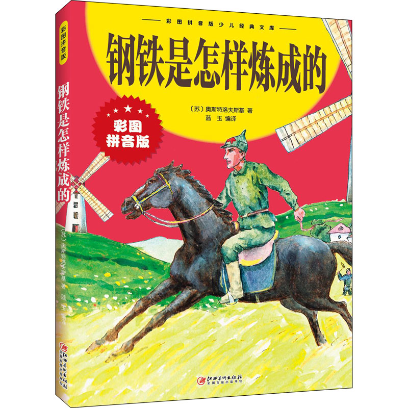 正版新书]钢铁是怎样炼成的(苏)奥斯特洛夫斯基9787548047452高清大图