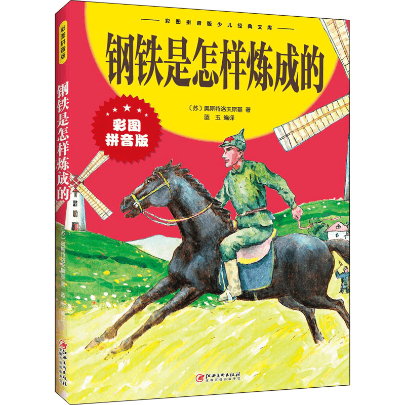 正版新书]钢铁是怎样炼成的(苏)奥斯特洛夫斯基9787548047452图片
