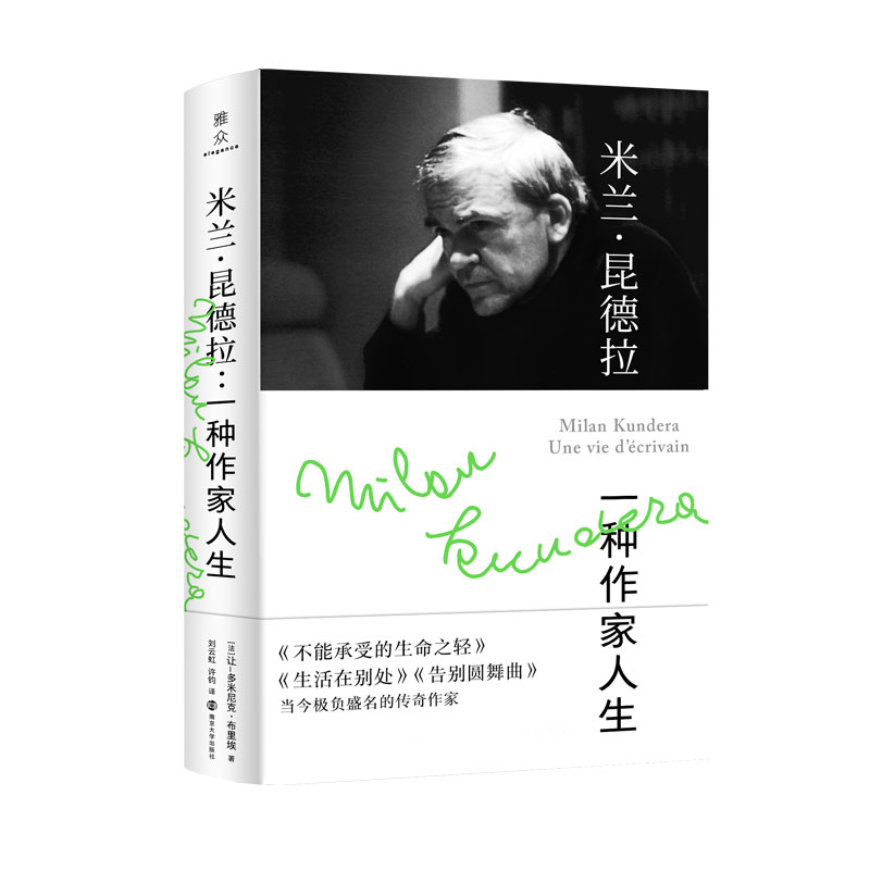 音像米兰·昆德拉(一种作家人生)(精)【法】让-多米尼克·布里埃